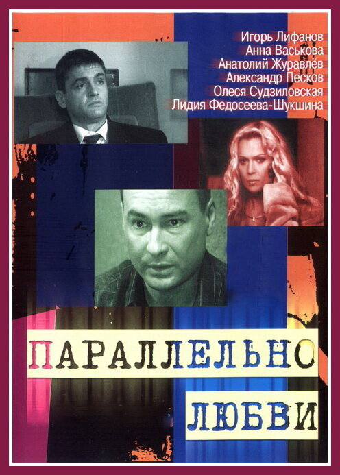 Параллельно любви - постер сериала